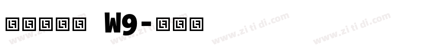 华康海报体 W9字体转换